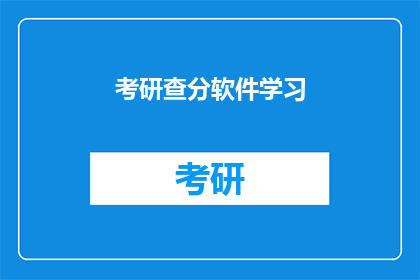 考研查分软件学习(考研查分软件学习：你准备好了吗？)