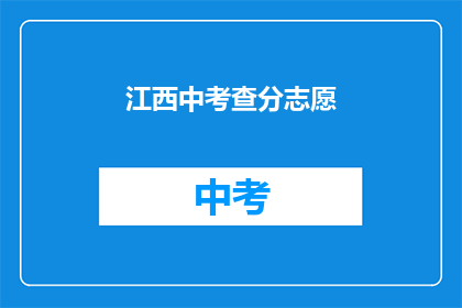 江西中考查分志愿(江西中考查分后，考生如何填报志愿？)