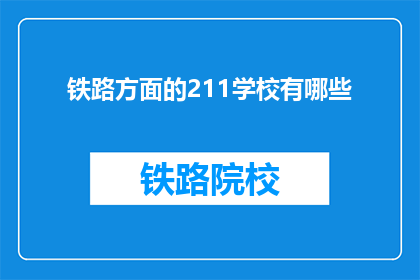 铁路方面的211学校有哪些(哪些211高校在铁路领域表现卓越？)