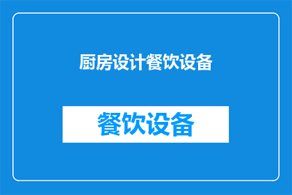 厨房设计餐饮设备(厨房设计中应如何选择合适的餐饮设备？)