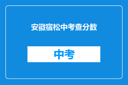 安徽宿松中考查分数(安徽宿松中考成绩出炉，分数如何？)