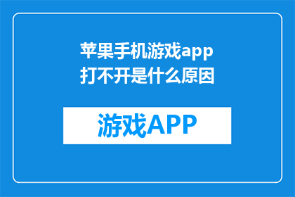 苹果手机游戏app打不开是什么原因