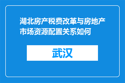 湖北房产税费改革与房地产市场资源配置关系如何