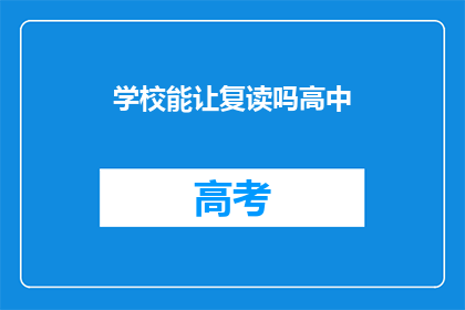 学校能让复读吗高中(学校是否允许高中复读？)