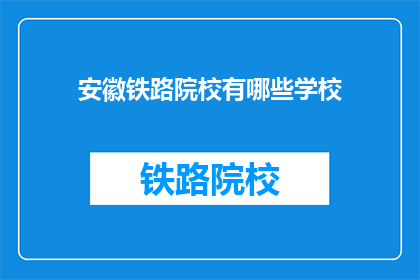 安徽铁路院校有哪些学校(安徽地区有哪些铁路专业院校？)