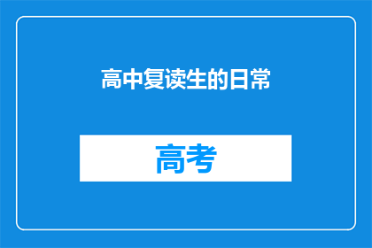 高中复读生的日常