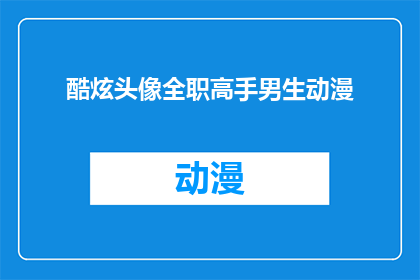 酷炫头像全职高手男生动漫(全职高手男生动漫头像，酷炫风格你值得拥有吗？)