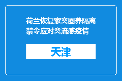 荷兰恢复家禽圈养隔离禁令应对禽流感疫情
