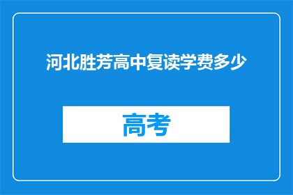 河北胜芳高中复读学费多少(河北胜芳高中复读学费是多少？)