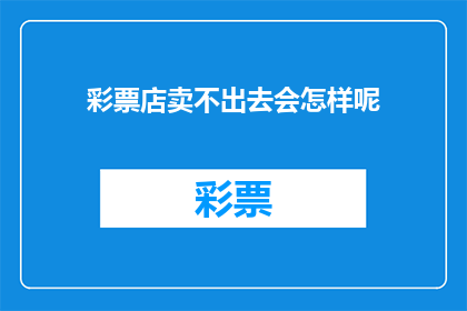 彩票店卖不出去会怎样呢