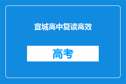 宣城高中复读高效(宣城高中复读如何实现高效学习？)