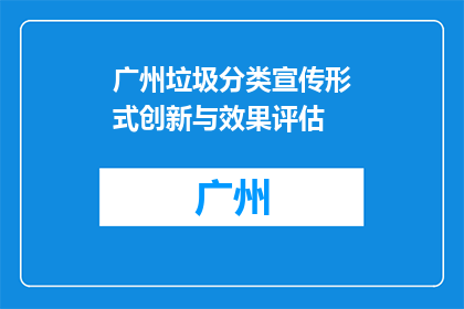 广州垃圾分类宣传形式创新与效果评估(如何创新广州垃圾分类宣传形式并评估其效果？)