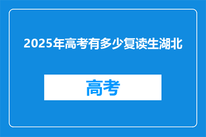 2025年高考有多少复读生湖北(2025年湖北高考复读生人数预测)