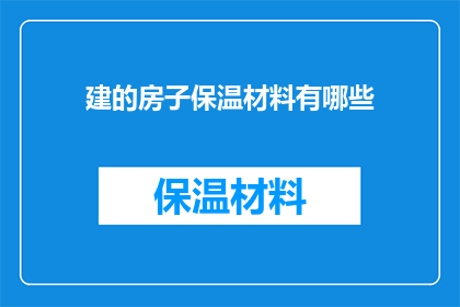 建的房子保温材料有哪些(建筑保温材料有哪些？)
