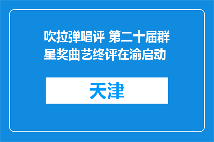 吹拉弹唱评 第二十届群星奖曲艺终评在渝启动