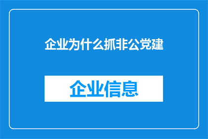 企业为什么抓非公党建(企业为何重视非公党建？)