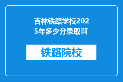 吉林铁路学校2025年多少分录取啊