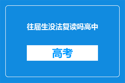 往届生没法复读吗高中(往届生是否可复读高中？)