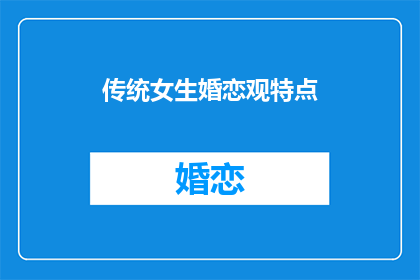 传统女生婚恋观特点(传统女生婚恋观特点是什么？)