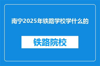南宁2025年铁路学校学什么的