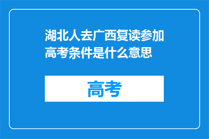 湖北人去广西复读参加高考条件是什么意思(湖北考生如何赴广西复读并参加高考？)