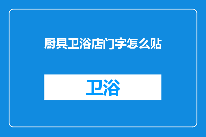 厨具卫浴店门字怎么贴(如何正确贴厨具卫浴店门字？)