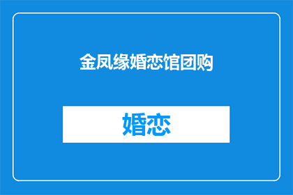 金凤缘婚恋馆团购(金凤缘婚恋馆团购活动，您参与了吗？)