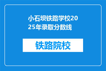 小石坝铁路学校2025年录取分数线(小石坝铁路学校2025年录取分数线是多少？)