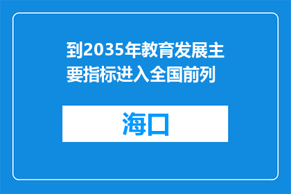 到2035年教育发展主要指标进入全国前列