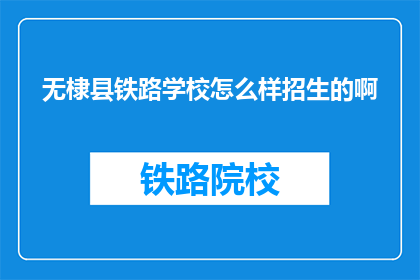 无棣县铁路学校怎么样招生的啊