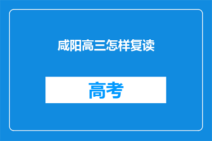 咸阳高三怎样复读