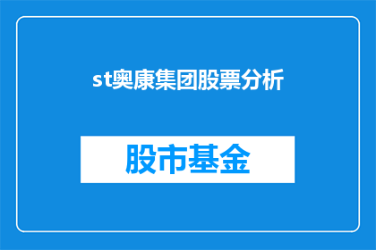 st奥康集团股票分析(如何分析st奥康集团的股票表现？)