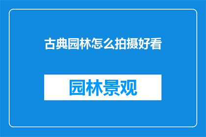 古典园林怎么拍摄好看(如何拍摄古典园林以呈现其独特魅力？)