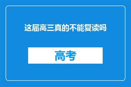 这届高三真的不能复读吗(高三生是否真的无法复读？)