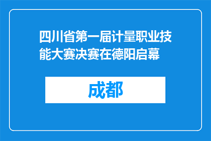 四川省第一届计量职业技能大赛决赛在德阳启幕