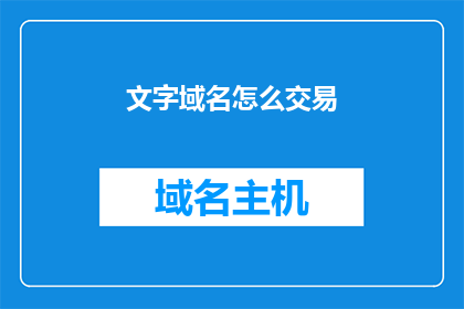 文字域名怎么交易