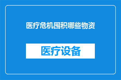 医疗危机囤积哪些物资(医疗危机中应囤积哪些物资？)