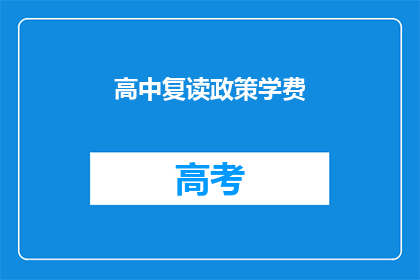 高中复读政策学费