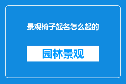 景观椅子起名怎么起的(如何命名景观椅子？)