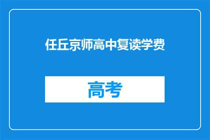 任丘京师高中复读学费(任丘京师高中复读学费是多少？)