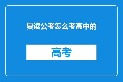 复读公考怎么考高中的(如何准备公考以考取高中教师职位？)