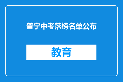 普宁中考落榜名单公布(普宁中考落榜名单公布，家长和学生如何应对？)