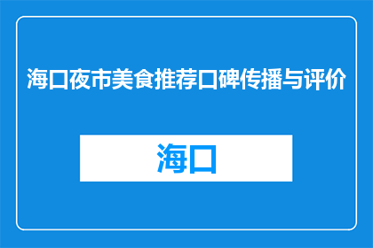 海口夜市美食推荐口碑传播与评价(海口夜市美食推荐口碑传播与评价如何？)