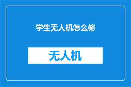 学生无人机怎么修(学生如何修理无人机？)