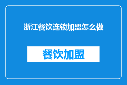 浙江餐饮连锁加盟怎么做(如何成功加盟浙江餐饮连锁？)