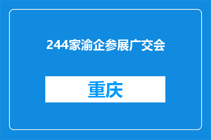 244家渝企参展广交会