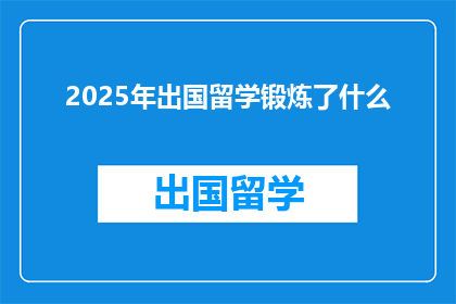 2025年出国留学锻炼了什么(2025年出国留学究竟锻炼了哪些能力？)