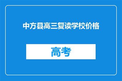 中方县高三复读学校价格(中方县高三复读学校价格是多少？)