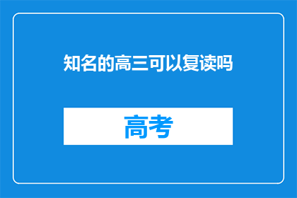 知名的高三可以复读吗(高三生是否可复读？)