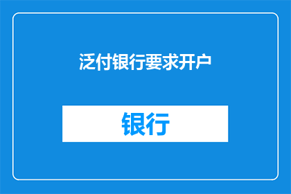 泛付银行要求开户(泛付银行开户要求是什么？)